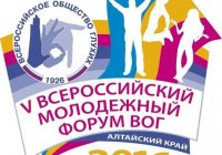 Пятый Всероссийский молодежный форум ВОГ